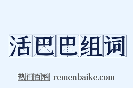 活巴巴组词是什么意思的图片